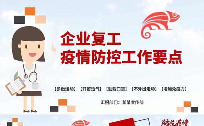 企业机构返程复工预防新型冠状病毒肺炎疫情防控PPT模板缩略图