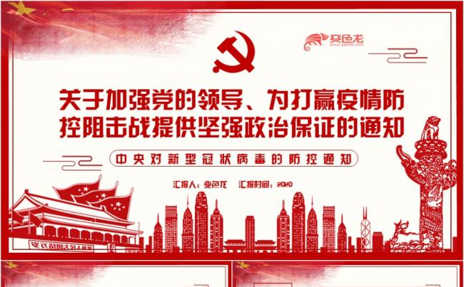 关于加强党的领导为打赢新冠肺炎疫情防控宣传PPT模板缩略图