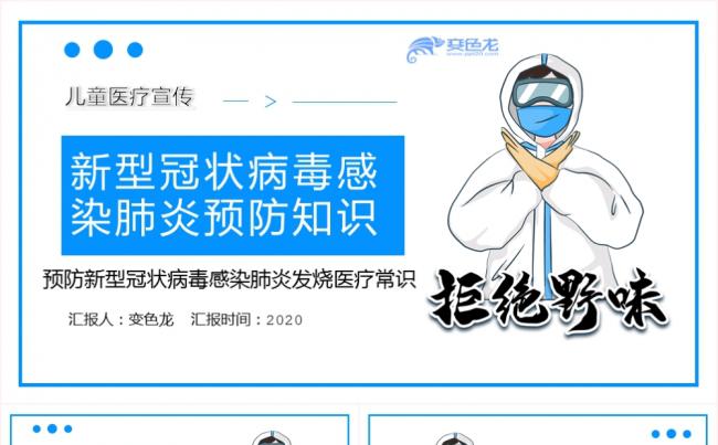 简约清新蓝色新型冠状病毒感染肺炎预防知识PPT模板缩略图