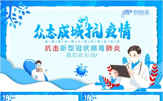 商务蓝色众志成城抗疫情防护宣传PPT模板缩略图