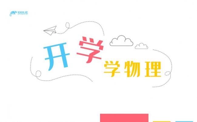 炫彩简约高中物理开学第一课教师通用课件PPT模板缩略图