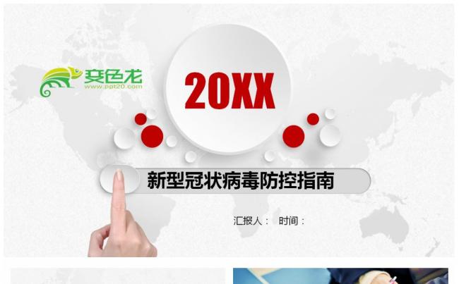 新型冠状病毒防控指南防疫指南PPT模板缩略图