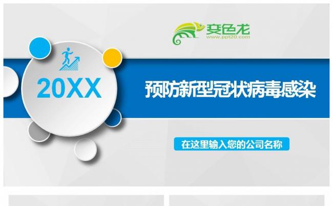 预防新型冠状病毒感染防范疫情从你我做起PPT模板缩略图