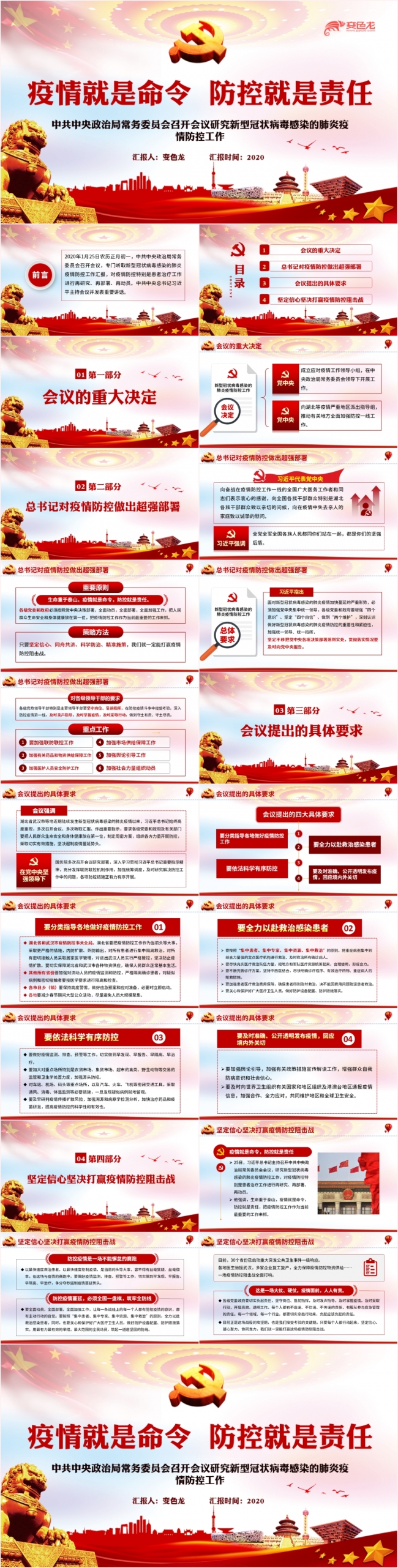 疫情就是命令防控就是责任疫情防控工作会议PPT模板