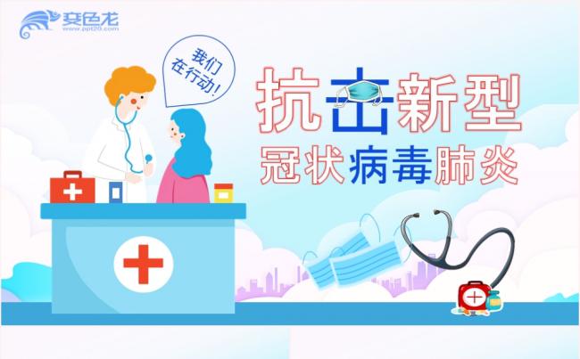 扁平简约抗击新型冠状病毒肺炎医学报告PPT模板缩略图