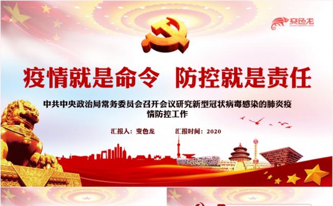 疫情就是命令防控就是责任疫情防控工作会议PPT模板缩略图