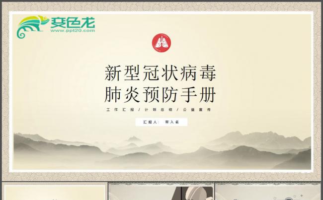 中国风简洁新型冠状病毒肺炎预防手册科普知识PPT模板缩略图