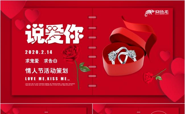 【星月设计】浪漫红色说爱你情人节情侣表白PPT模板缩略图