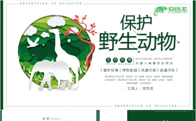 【星月设计】清新唯美绿色保护野生动物PPT模板缩略图