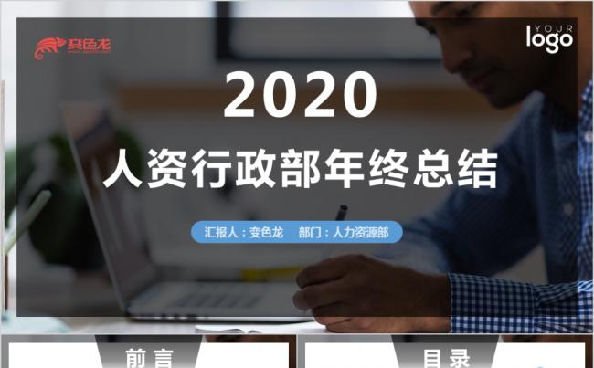 2020人力资源行政部门工作总结PPT模板缩略图