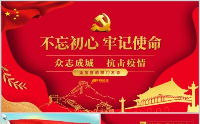 红色党政党建不忘初心牢记使命众志成城抗击疫情PPT模板缩略图