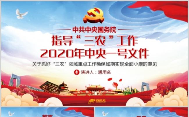 2020年中央一号文件精神三农全面小康解读党建党课PPT模板缩略图