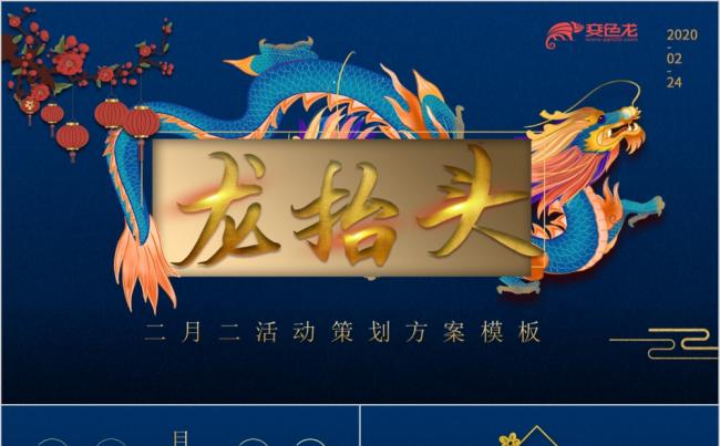 蓝色中国风二月二活动策划方案PPT模板缩略图