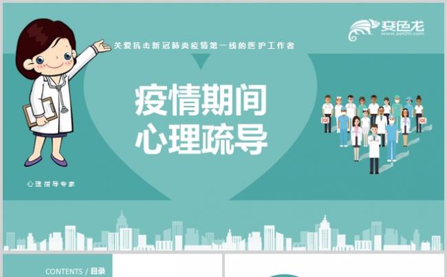清新简约新冠肺炎疫情期间的心理疏导PPT模板缩略图