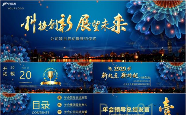 宽屏蓝色中国风科技创新展望未来项目启动仪式PPT模板缩略图