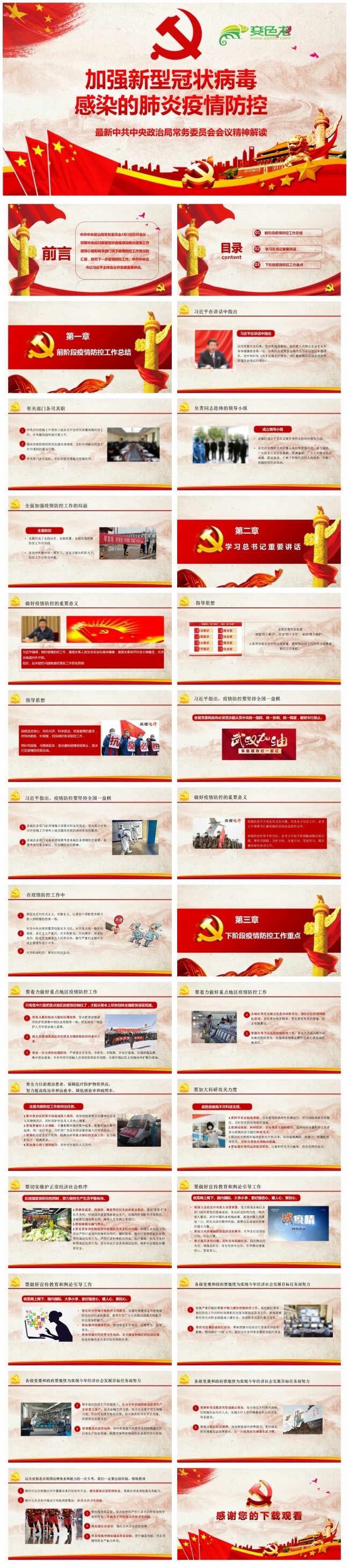 加强新型冠状病毒感染的肺炎疫情防控PPT模板