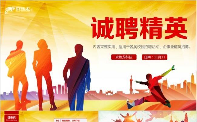简洁实用诚聘精英企业招聘校园招聘PPT模板缩略图