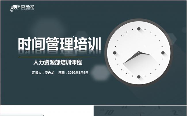 2020人力资源时间管理培训课件PPT模板缩略图