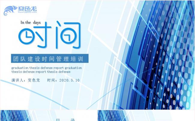 简约蓝色时间管理技巧培训课件PPT模板缩略图