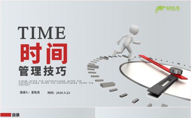 简约创意时间管理技巧员工培训PPT模板缩略图