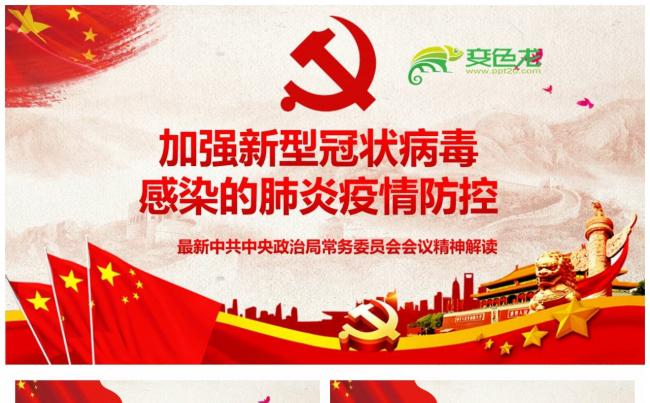 加强新型冠状病毒感染的肺炎疫情防控PPT模板缩略图