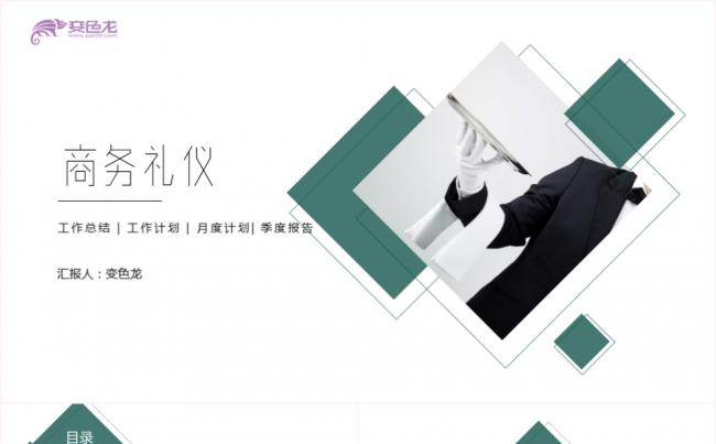 绿色创意简约商务礼仪培训课件工作总结计划通用PPT模板缩略图