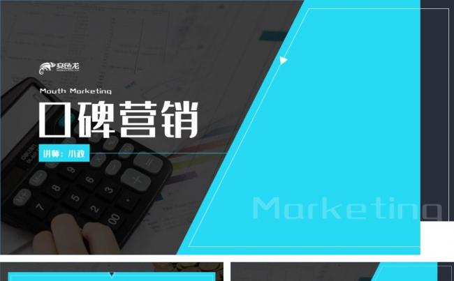 商务简洁企业文化口碑营销培训课件PPT模板缩略图