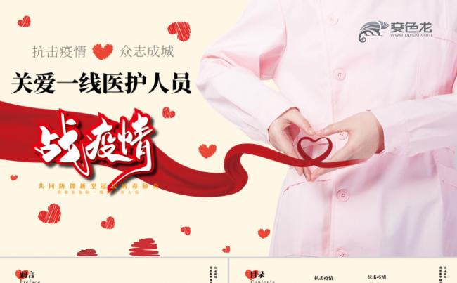 抗击新冠肺炎关爱一线医护人员PPT模板缩略图