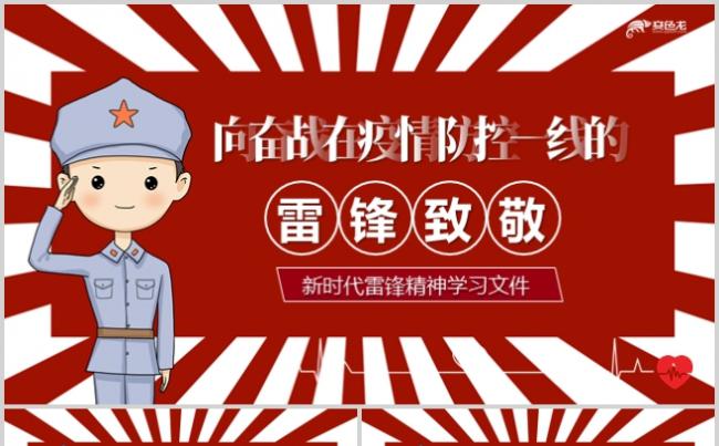 红色党政党建党课疫情新时代雷锋精神学习文件PPT模板缩略图