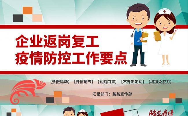 返程复工员工预防护新型冠状病毒肺炎宣传PPT模板缩略图