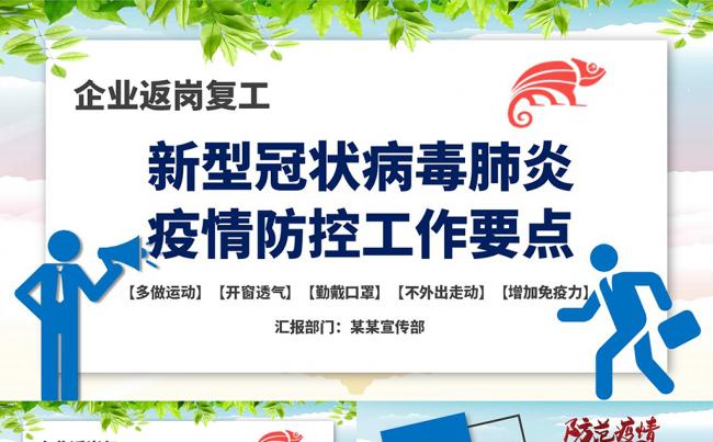 企业员工返程复工预防新型冠状病毒肺炎疫情防控PPT模板缩略图