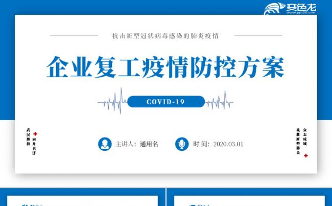 企业复工复产防范肺炎疫情方案PPT模板缩略图