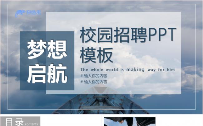 梦想启航校园招聘企业宣传PPT模板缩略图