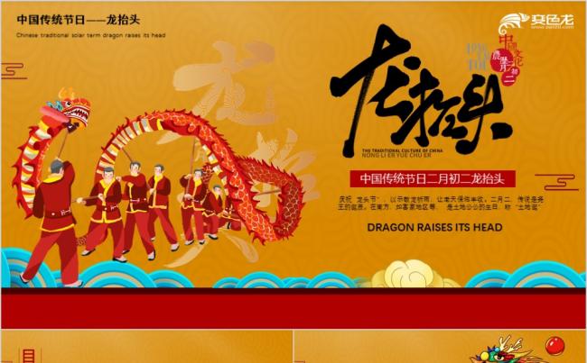 中国节日文化之龙抬头来源及风俗介绍PPT模板缩略图