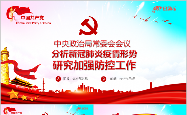 党政抗击疫情新冠肺炎疫情形势研究加强防控工作PPT模板缩略图