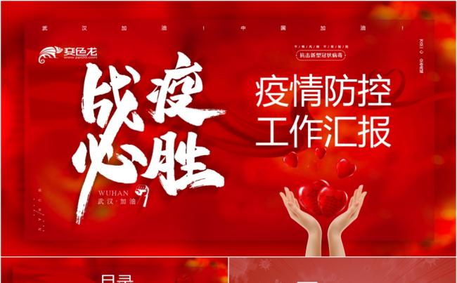 2020红色疫情防控工作汇报党政党建PPT模板缩略图