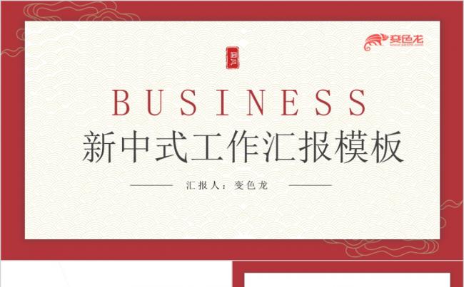 红色国风新中式工作汇报总结计划PPT模板缩略图