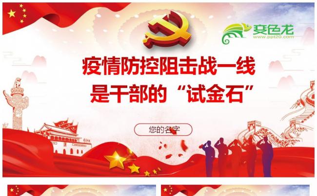 疫情防控阻击战一线是干部的试金石党政党建课件PPT模板缩略图