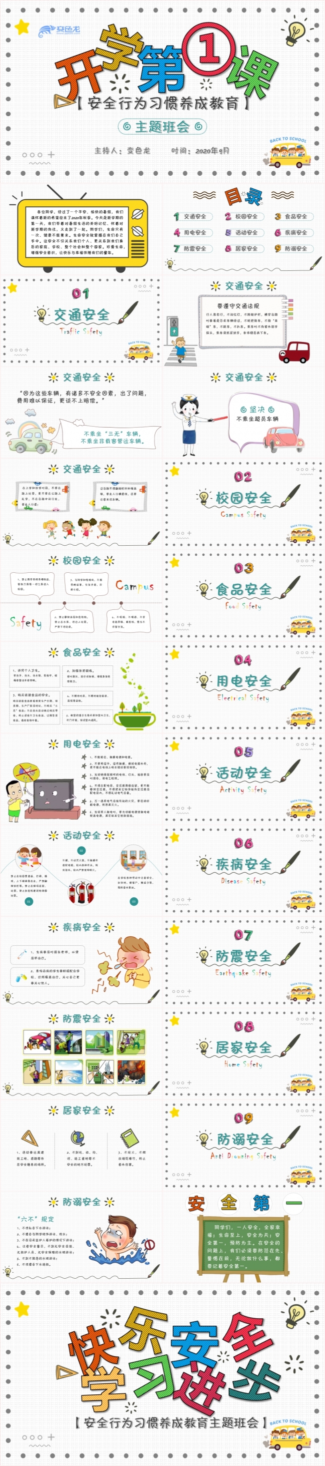 2020手绘卡通开学第一课安全教育主题班会PPT模板