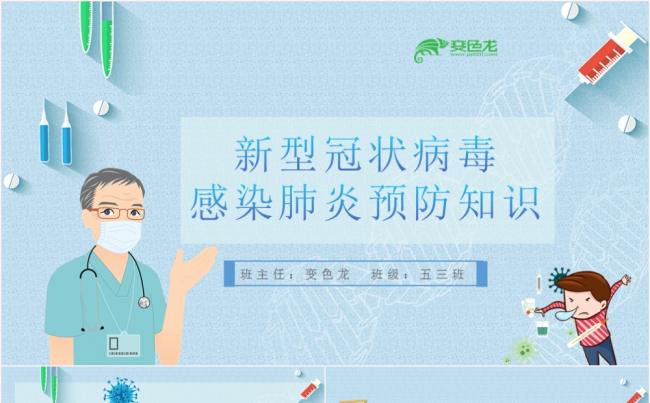 蓝色卡通清新新冠肺炎预防知识PPT模板缩略图