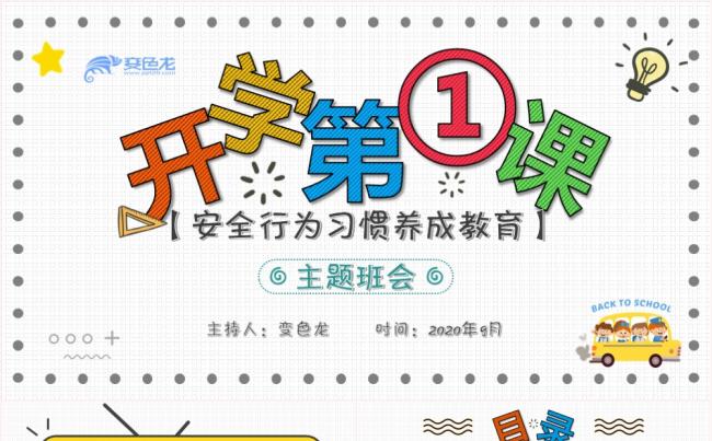 2020手绘卡通开学第一课安全教育主题班会PPT模板缩略图