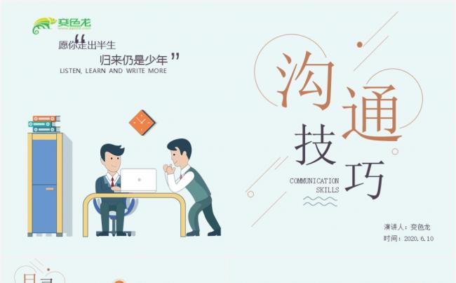简约企业员工入职培训沟通技巧PPT模板缩略图