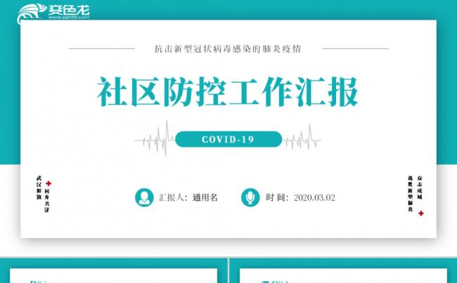 蓝色简约社区防控工作汇报抗击新冠肺炎疫情PPT模板缩略图