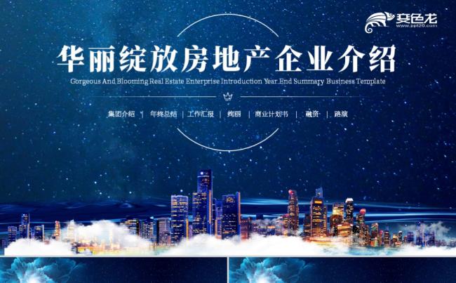蓝色大气房地产集团介绍商业计划书营销策划PPT模板缩略图
