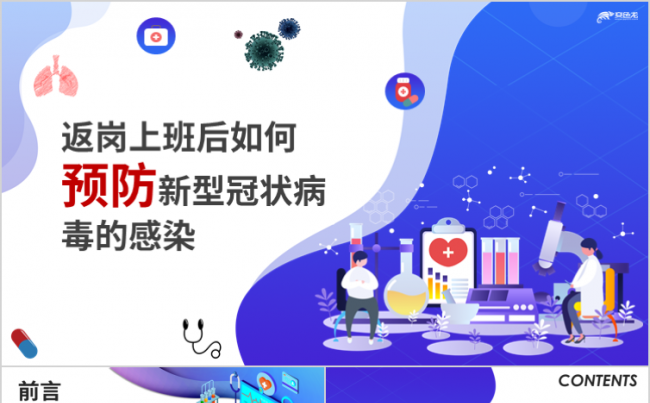 员工职工返岗预防新型冠状病毒感染卫生知识培训PPT模板缩略图