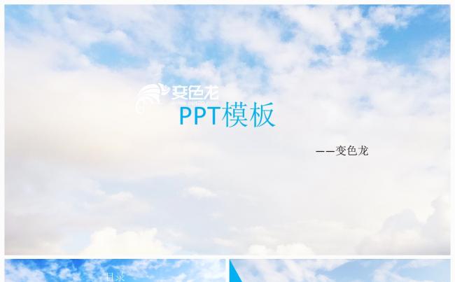 极简风蓝天白云商务工作通用PPT模板缩略图