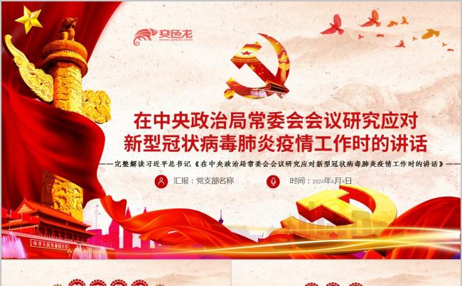 2020中央应对新冠肺炎疫情讲话疫情防控党建党政PPT模板缩略图