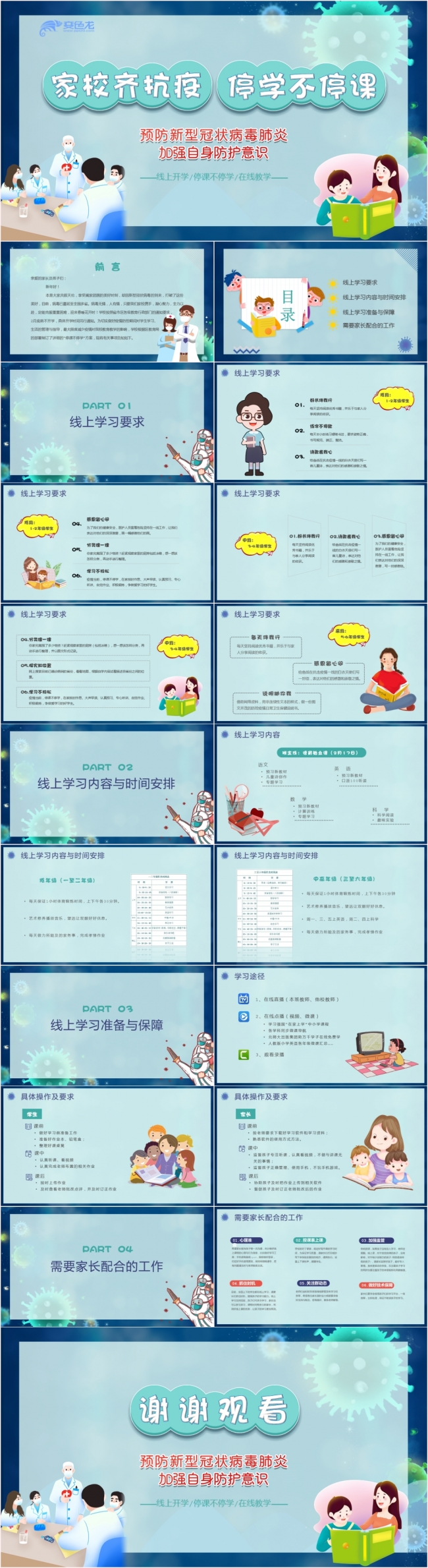 绿色卡通清新家校齐抗疫停学不停课动态ppt模板
