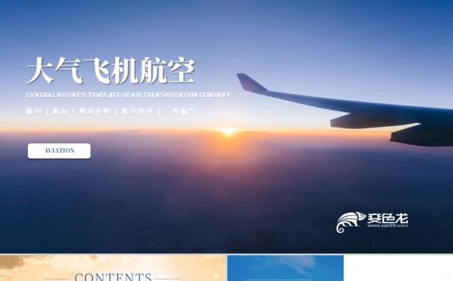 高端大气航空公司飞机商务工作总结汇报通用PPT模板缩略图
