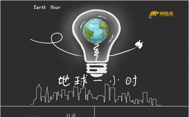 黑色板报风大气保护地球爱护环境地球一小时PPT模板缩略图